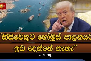 කිසිවෙකුට හොමූස් පාලනයට ඉඩ දෙන්නේ නැහැ- trump මැදපෙරදිග නවතම තොරතුරු - 02
