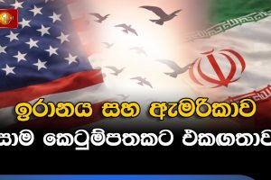 ඉරානය සහ ඇමරිකාව සාම කෙටුම්පතකට එකඟතාව - මැදපෙරදිග නවතම තොරතුරු