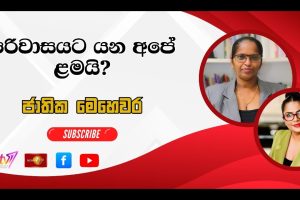 පරිවාසයට යන අපේ ළමයි? | ජාතික මෙ‍හෙවර | Jathika Mehewara - 02.06.2026