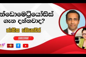 එන්ඩොමෙට්‍රියෝසිස් ගැන දන්නවාද? | ජාතික මෙ‍හෙවර | Jathika Mehewara - 03.06.2026