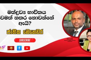 මත්ද්‍රව්‍ය භාවිතය තවමත් නතර නොවන්නේ ඇයි? | ජාතික මෙ‍හෙවර | Jathika Mehewara - 04.06.2026