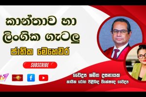 කාන්තාව හා ලිංගික ගැටලු? - ජාතික මෙහෙවර - Jathika Mehawara - 09.06.2026