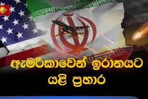 මැදපෙරදිග නැවතත් උණුසුම් වෙයි! | 11.06.2026