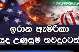 ඉරාන ඇමරිකා යුද උණුසුම තවදුරටත් | 12.06.2026