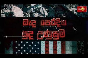 ඇමරිකාව සහ ඉරානය අතර අවබෝධතා ගිවිසුමක.. මැදපෙරදිග නවතම තත්ත්වය - Part 02