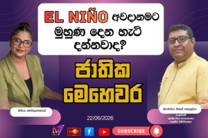 එල් නිනෝ අවදානමට මුහුණ දෙන හැටි දන්නවාද? ජාතික මෙහෙවර | Jathika Mehewara - 22.06.2026