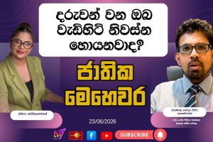 දරුවන් වන ඔබ වැඩිහිටි නිවස්න හොයනවාද? ජාතික මෙහෙවර | Jathika Mehewara - 23.06.2026
