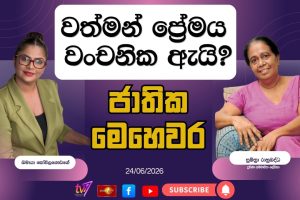 වත්මන් ප්‍රේමය වංචනික ඇයි? | ජාතික මෙහෙවර | Jathika Mehewara - 24.06.2026