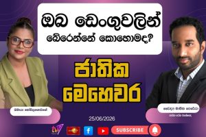 ඔබ ඩෙංගු වලින් බේරෙන්නේ කොහොමද ? | ජාතික මෙහෙවර | Jathika Mehewara - 25.06.2026