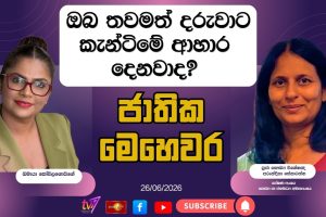 ඔබ තවමත් දරුවාට කැන්ටිමේ ආහාර දෙනවාද? | ජාතික මෙහෙවර | Jathika Mehewara - 26.06.2026