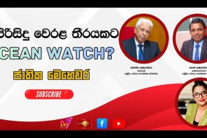 සුපිරිසිදු වෙරළ තීරයකට Ocean Watch? | ජාතික මෙහෙවර | Jathika Mehewara - 19.06.2026