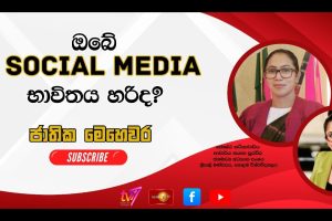 ඔබේ Social Media භාවිතය හරිද? ජාතික මෙ‍හෙවර | Jathika Mehewara - 18.06.2026
