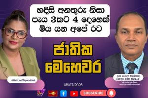 හදිසි අනතුරු නිසා පැය 3කට 4 දෙ‍ෙනක් මිය යන අපේ රට | ජාතික මෙහෙවර| Jathika Mehewara | 08-07-2026