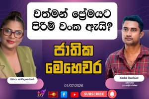 වත්මන් ප්‍රේමයට පිරිමි වංක ඇයි? | ජාතික මෙහෙවර| Jathika Mehewara | 01-07-2026
