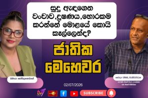 සුදු ඇඳ‌ගෙන වංචාව, දූෂණය, ‌හොරකම කරන්නේ මොළයේ කොයි කෑල්ලෙන්ද? | ජාතික මෙහෙවර | Jathika Mehewara