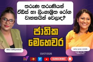 තරුණ තරුණියන් ඒඩ්ස් හා ලිංගාශ්‍රිත රෝග වාහකයින් වෙලාද? | ජාතික මෙහෙවර | Jathika Mehewara
