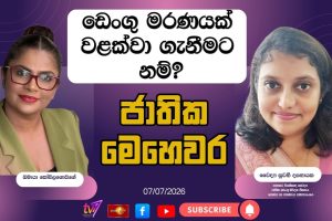 ඩෙංගු මරණයක් වළක්වා ගැනීමට නම්? | ජාතික මෙහෙවර| Jathika Mehewara | 07-07-2026