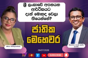 ශ්‍රී ලංකාවේ අපනයන ආර්ථිකයට දැන් මොකද වෙලා තියෙන්නේ? | ජාතික මෙහෙවර| Jathika Mehewara | 09-07-2026