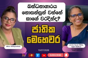බන්ධනාගාරය නොසන්සුන් වන්නේ කාගේ වරදින්ද? | ජාතික මෙහෙවර | Jathika Mehewara | 10-07-2026