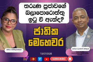 තරුණ ප්‍රජාවගේ බලාපොරොත්තු ඉටු වී ඇත්ද? | ජාතික මෙහෙවර| Jathika Mehewara | 13-07-2026