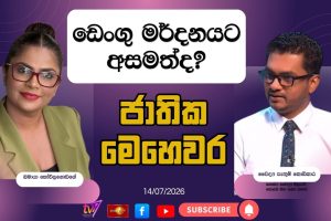 ඩෙංගු මර්දනයට අසමත්ද? | ජාතික මෙහෙවර | Jathika Mehewara | 14.07.2026