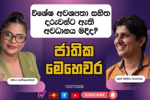 විශේෂ අවශ්‍යතා සහිත දරුවන්ට ඇති අවධානය මදිද? | ජාතික මෙහෙවර | Jathika Mehewara | 15.07.2026